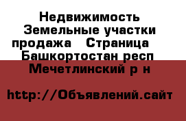 Недвижимость Земельные участки продажа - Страница 2 . Башкортостан респ.,Мечетлинский р-н